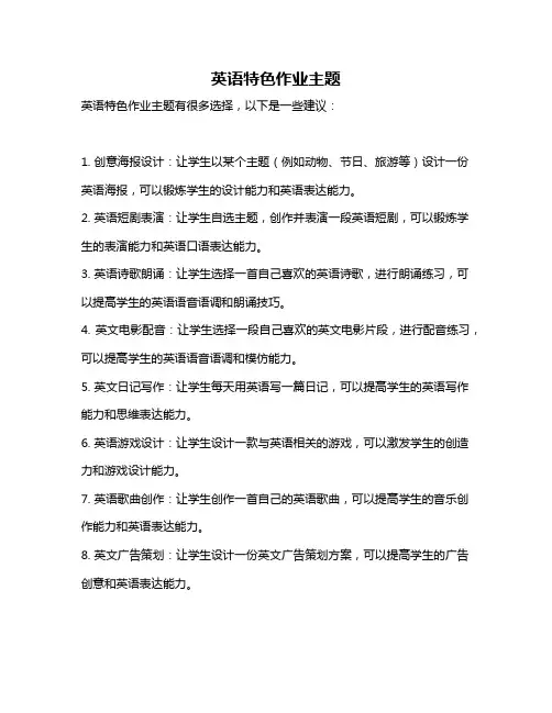 英语特色作业主题