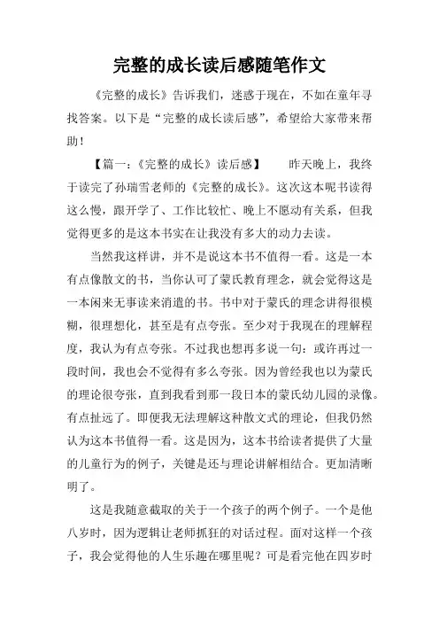 完整的成长读后感随笔作文
