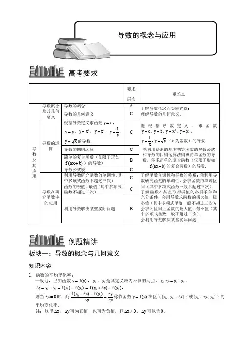苏教版高中数学选修2-2 导数的概念与应用    教案