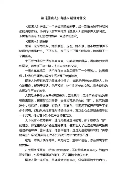 读《摆渡人》有感5篇优秀作文