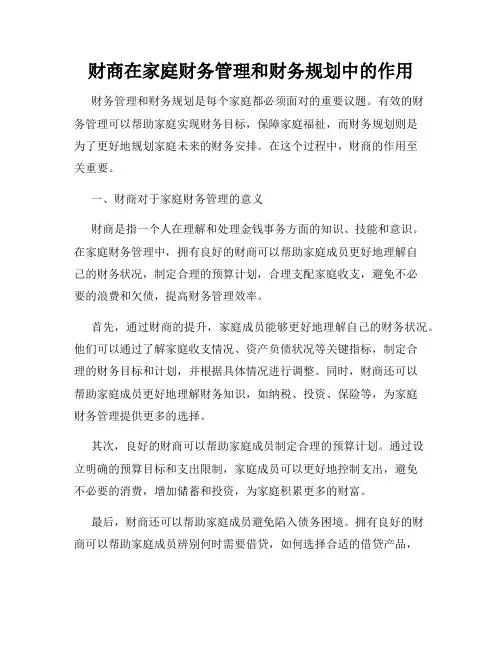 财商在家庭财务管理和财务规划中的作用
