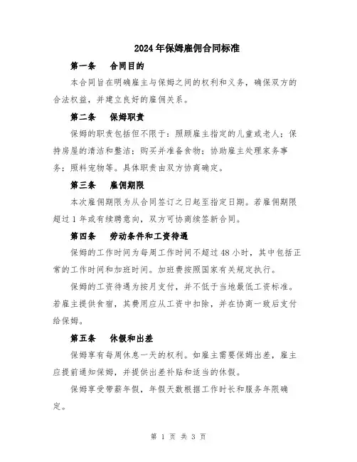 2024年保姆雇佣合同标准