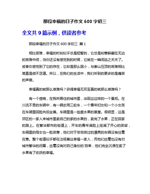 那段幸福的日子作文600字初三