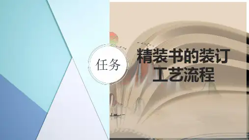 精装书的装订工艺流程