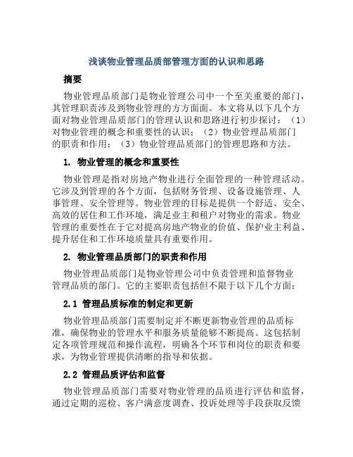 浅谈物业管理品质部管理方面的认识和思路范文