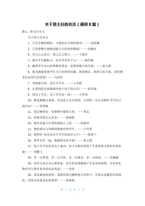 关于班主任的名言(通用8篇)