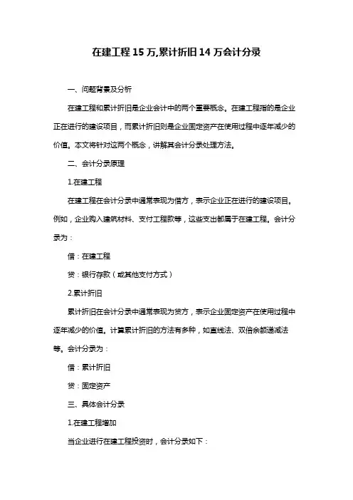 在建工程15万,累计折旧14万会计分录