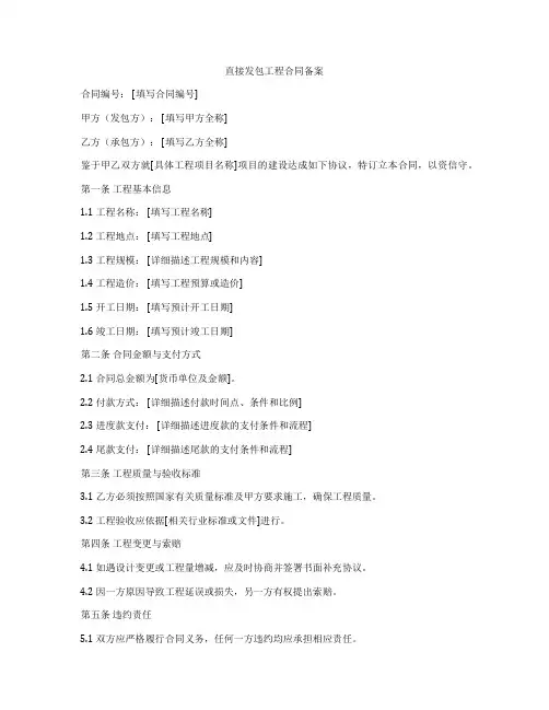 直接发包工程合同备案