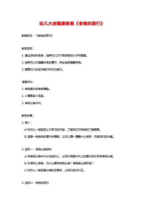幼儿大班健康教案《食物的旅行》