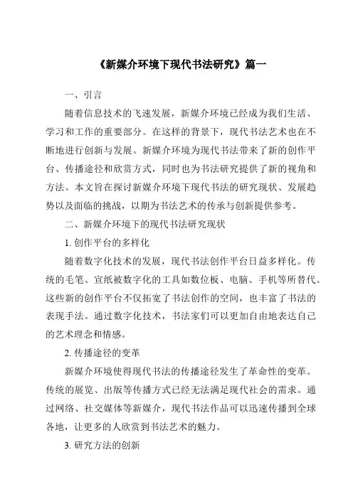 《新媒介环境下现代书法研究》范文