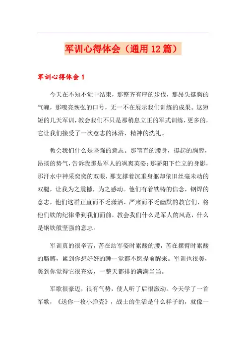 军训心得体会(通用12篇)