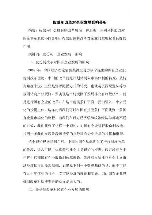 股份制改革对企业发展影响分析