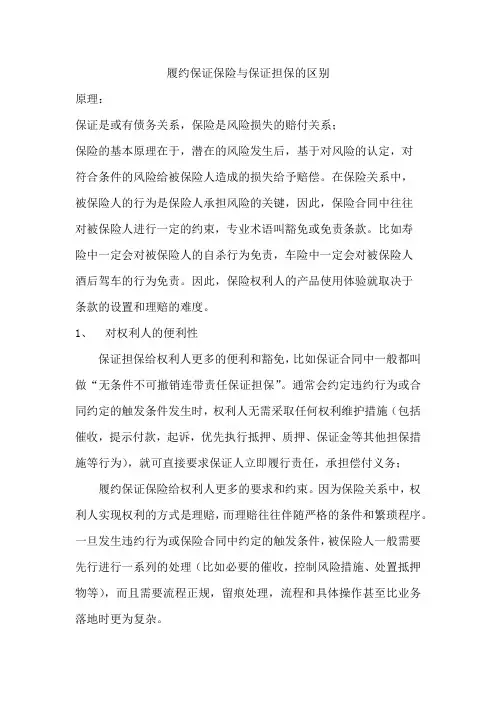 履约保证保险与保证担保的区别-总结