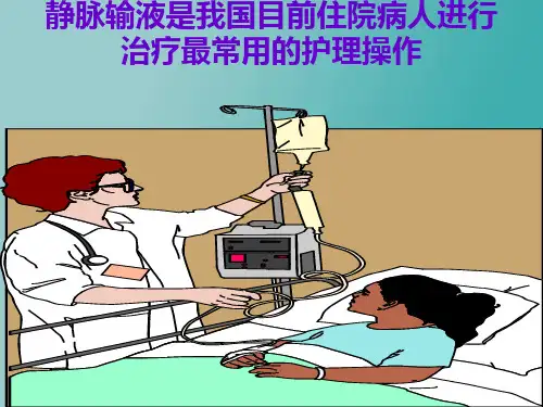 静脉输液健康教育课件PPT