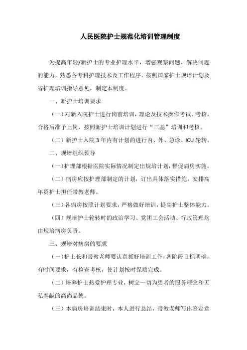 人民医院护士规范化培训管理制度