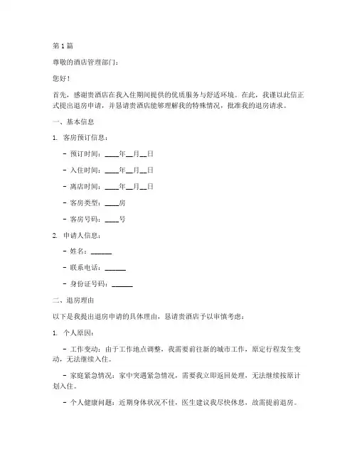 退房理由申请书范文模板(3篇)