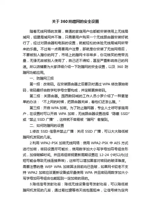 关于360防蹭网的安全设置