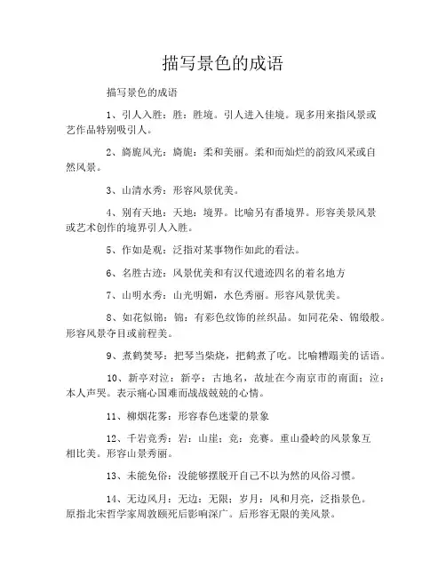 描写景色的成语