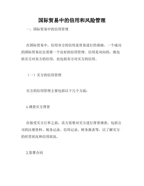 国际贸易中的信用和风险管理