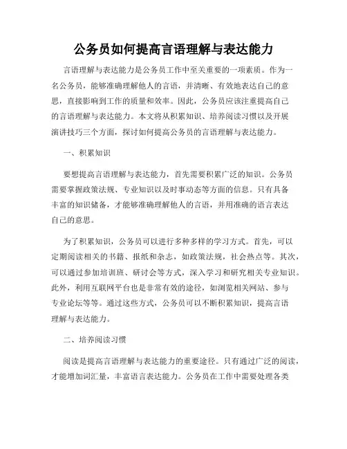 公务员如何提高言语理解与表达能力