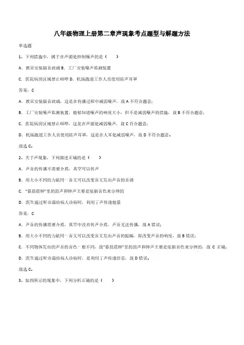八年级物理上册第二章声现象考点题型与解题方法(带答案)