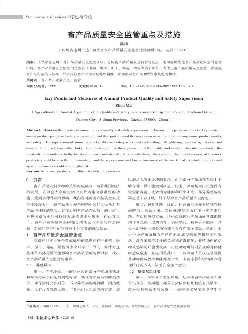 畜产品质量安全监管重点及措施