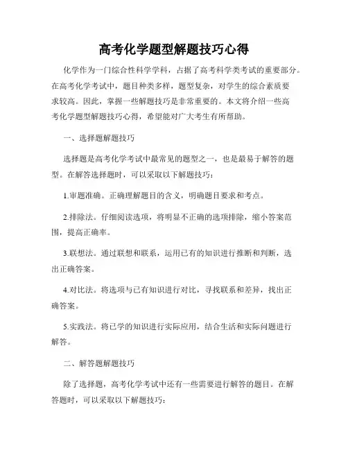 高考化学题型解题技巧心得