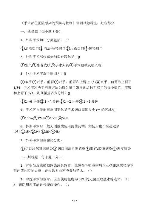 手术部位医院感染的预防与控制试题及答案