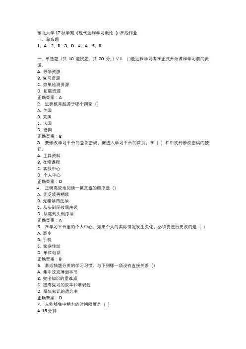 东北大学17秋学期《现代远程学习概论 》在线作业