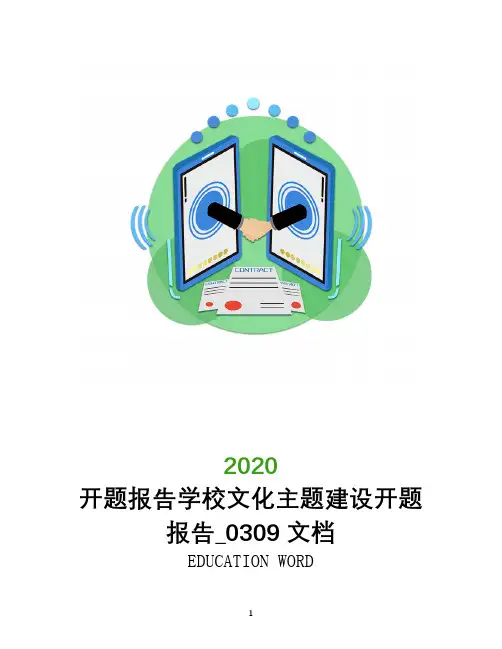 开题报告2020学校文化主题建设开题报告_0309文档