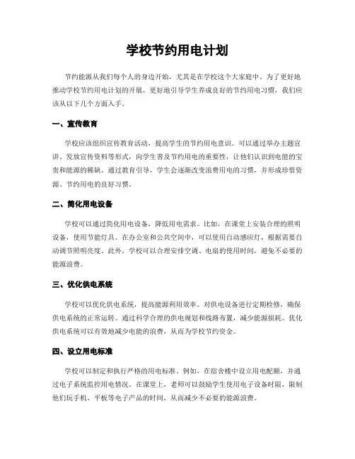学校节约用电计划