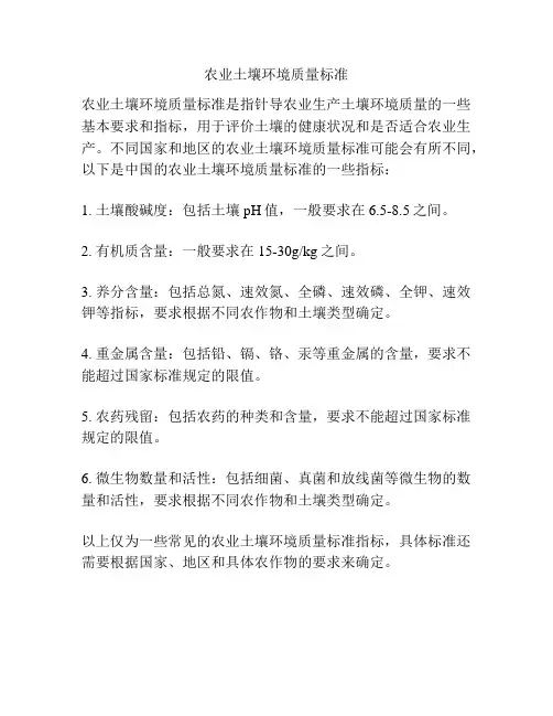 农业土壤环境质量标准