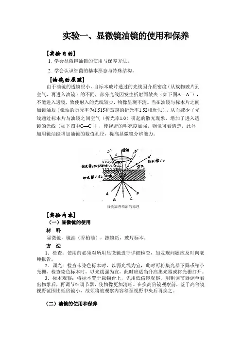 试验显微镜油镜的使用和保养试验目的1学会显微镜油镜的使用