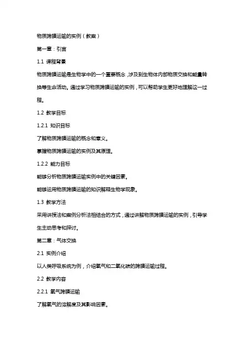 物质跨膜运输的实例(教案)