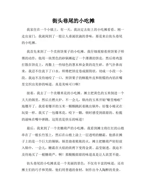 小学三年级作文这儿真美范文街头巷尾的小吃摊