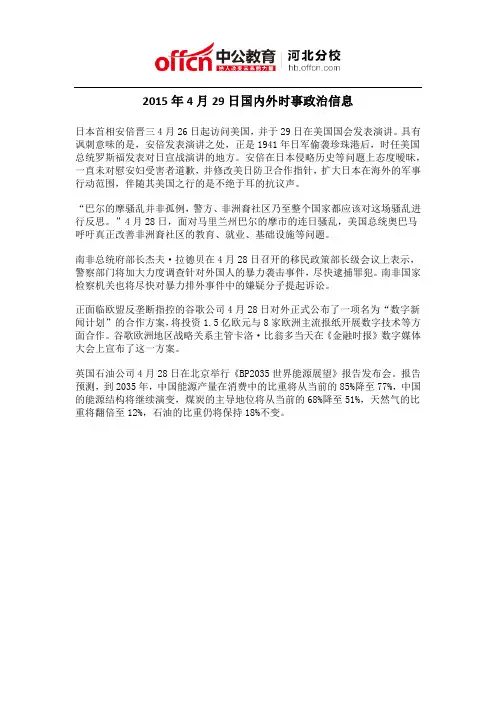2015年4月29日国内外时事政治信息