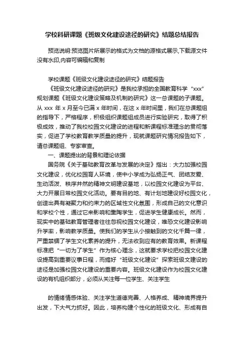 学校科研课题《班级文化建设途径的研究》结题总结报告
