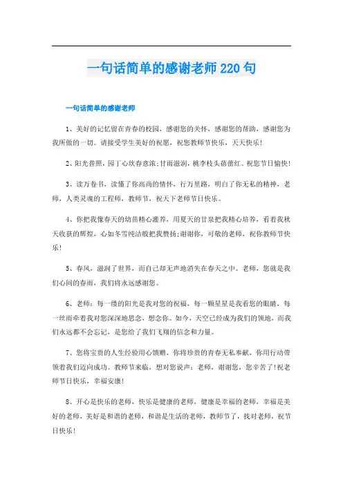一句话简单的感谢老师220句