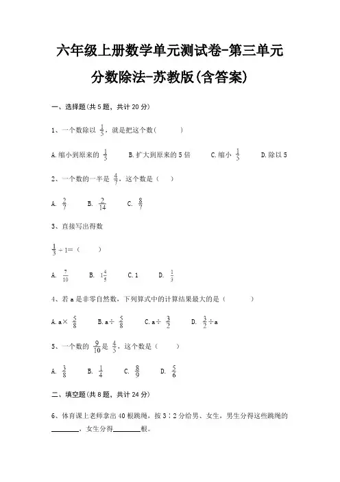苏教版六年级上册数学单元测试卷第三单元 分数除法(含答案)