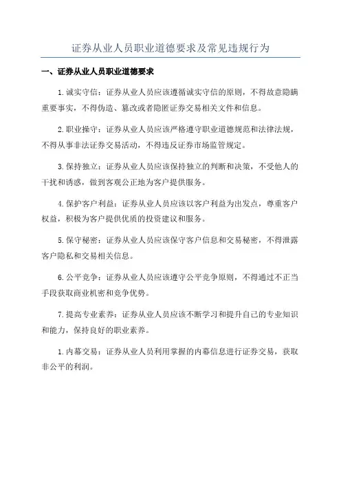 证券从业人员职业道德要求及常见违规行为