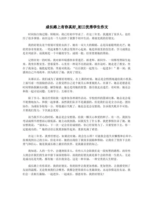 成长路上有你真好_初三优秀学生作文