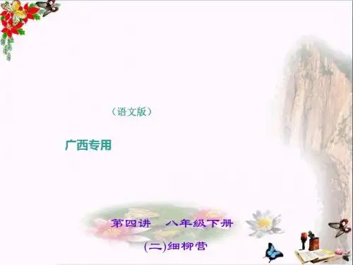 中考语文(广西语文版)总复习课件第1部分:教材知识梳理(7-9年级)PPT优秀课件下载 55(9张)