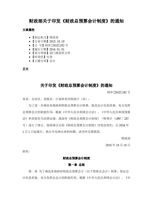 财政部关于印发《财政总预算会计制度》的通知