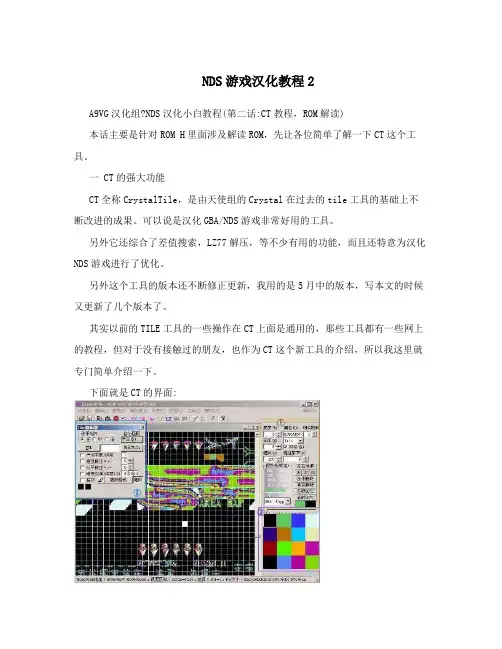 NDS游戏汉化教程2