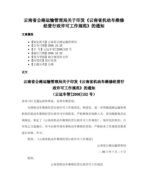 云南省公路运输管理局关于印发《云南省机动车维修经营行政许可工作规范》的通知