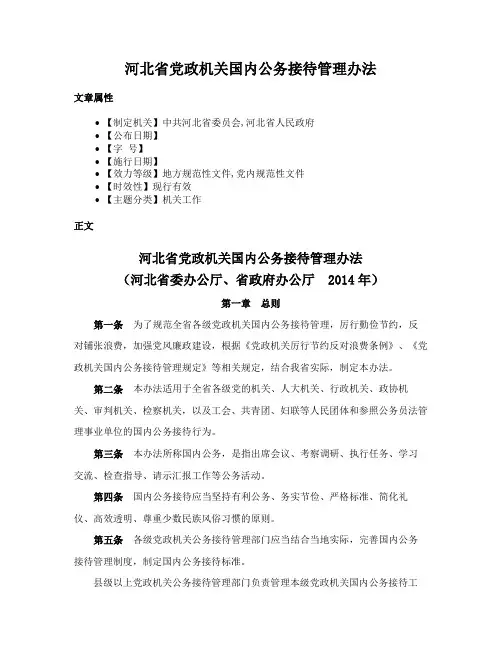 河北省党政机关国内公务接待管理办法