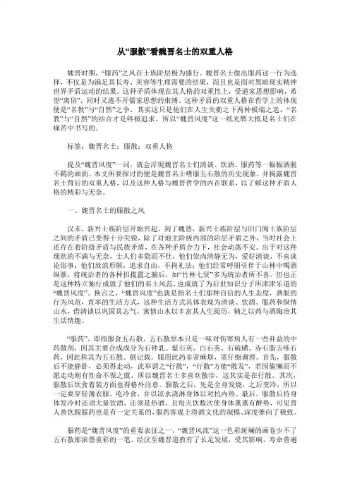 从“服散”看魏晋名士的双重人格