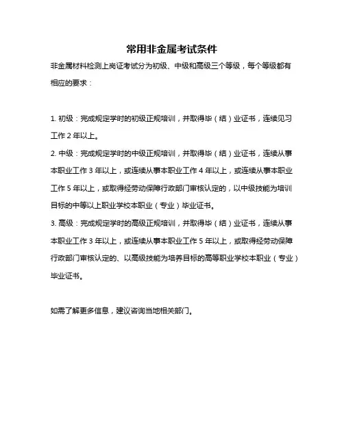 常用非金属考试条件