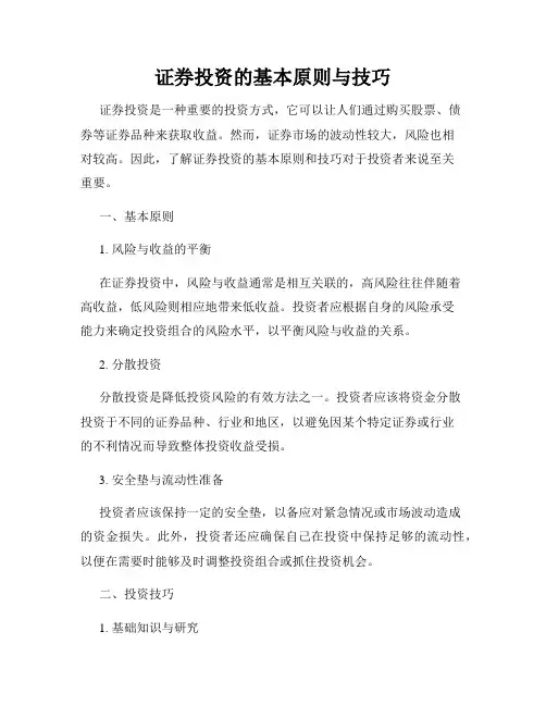 证券投资的基本原则与技巧