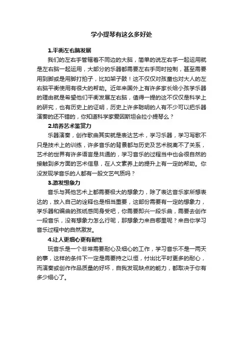 学小提琴有这么多好处